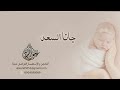 جانا السعد علوان الصيفان حصريا جانا السعد علوان الصيفان حصريا
