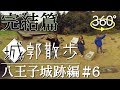 【360度VR】城郭散歩〜八王子城跡編〜#6　完結篇