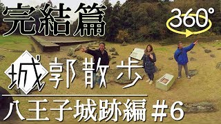 【360度VR】城郭散歩〜八王子城跡編〜#6　完結篇