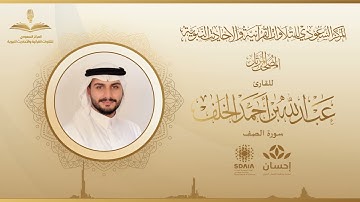 المصحف المرتل للقارئ عبدالله الخلف | سورة الصف