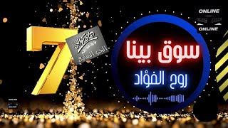 روح الفؤاد - سوق بينا