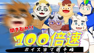 聞き取れ！100倍速ボイス当て選手権！！！【ケモノVTuber】