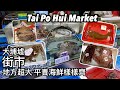 大埔墟街市 地方超大 平貴海鮮齊! | 大埔墟マーケット 広い台所で色々魚介類が集まる! | Tai Po Hui Market