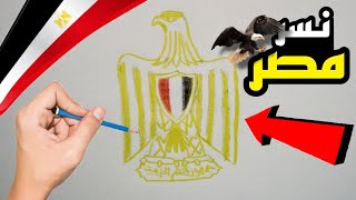 طريقة رسم نسر علم مصر