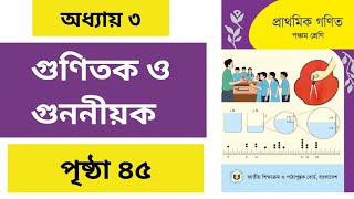 Class 5 Math Chapter 3। Page 45। ৫ম শ্রেণির গণিত অধ্যায় ৩।  পৃষ্ঠা ৪৫।