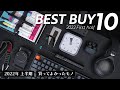 2022年上半期ベストバイ10選【買ってよかったモノTOP10】