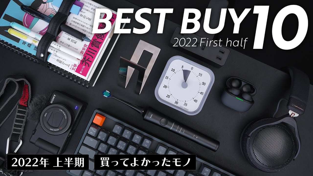 2022年上半期ベストバイ10選【買ってよかったモノTOP10】