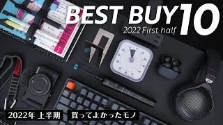 2022年上半期ベストバイ10選【買ってよかったモノTOP10】