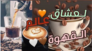 لعشاق عالم القهوة 🤎🤤🤤 احلا عبارات وكلمات عن القهوة عشق لاينتهي