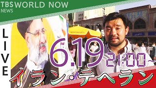 【LIVE】魅惑の大都市～イラン・テヘランから生配信 #WORLDNOW (2021年6月19日)