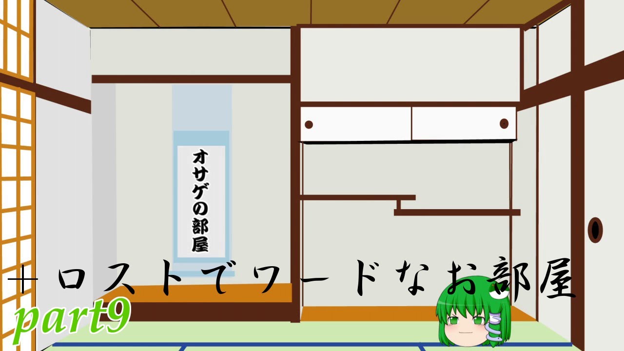 〖ゆっくり実況〗ロストでワードなお部屋part9