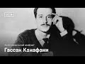 Гассан Канафани: перо, приравненное к штыку