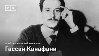 видео: Гассан Канафани: перо, приравненное к штыку картинка: Гассан Канафани: перо, приравненное к штыку