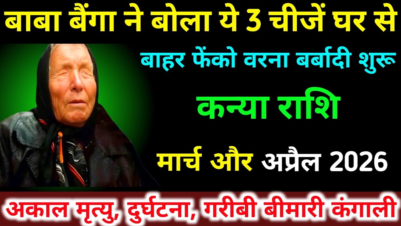 कन्या राशि मार्च, अप्रैल 2026 बाबा बैंगा ने बोला ये 3 चीजें घर से बाहर फेंको । Kanya Rashifal 