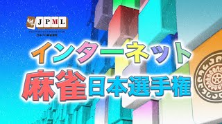 インターネット麻雀日本選手権2025~決勝戦~【無料放送】