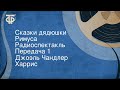 Джоэль Чандлер Харрис. Сказки дядюшки Римуса. Радиоспектакль. Передача 1