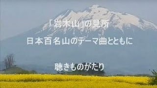 「岩木山」の見所を日本百名山のテーマ曲とともに－聴きものがたり