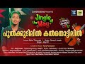 Pulkudilil Kalthottilil | പുൽക്കുടിലിൽ കാൽതൊട്ടിലിൽ |  Alby KR | CandlesBandCBK