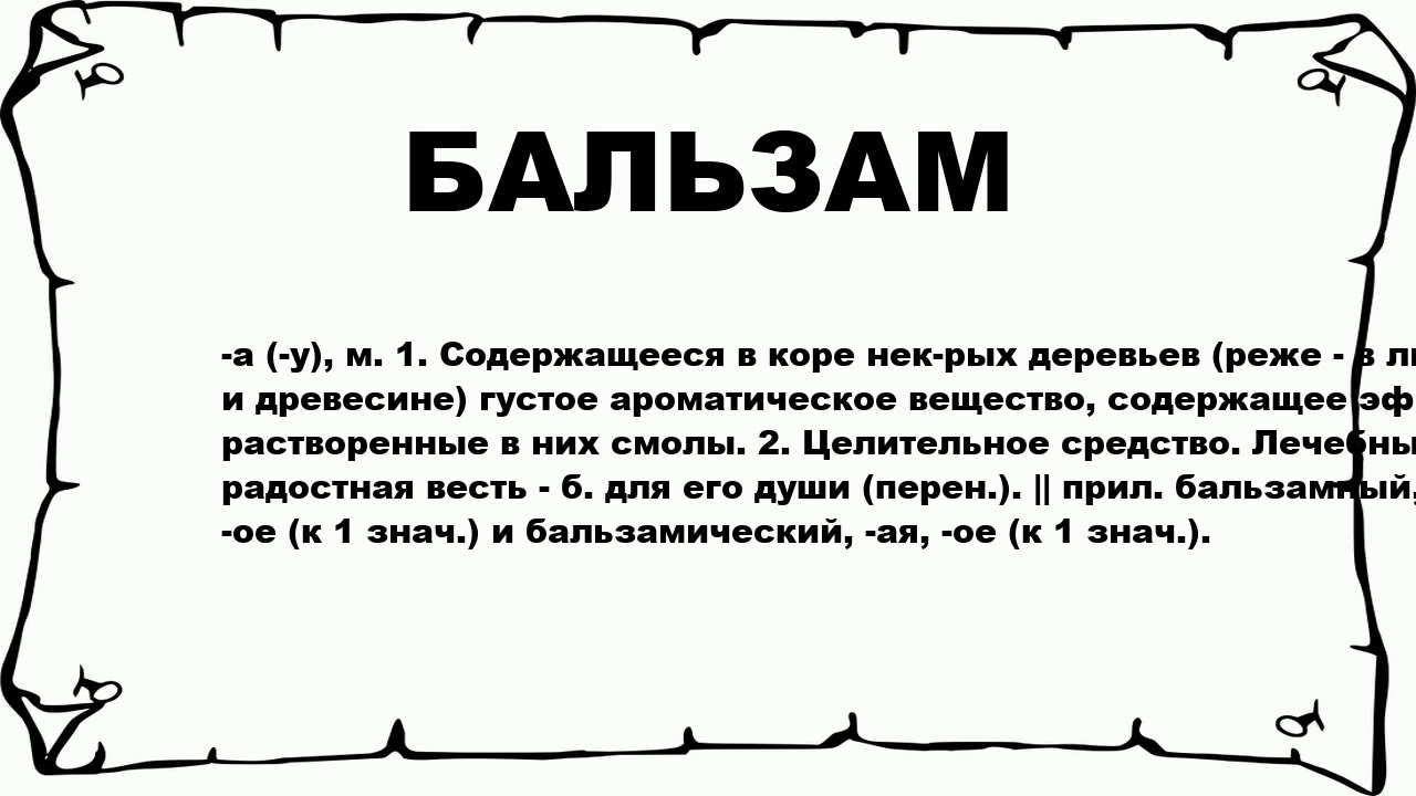 Фразеологизм бальзам на душу. Слово бальзам. Бальзам на душу что означает. Выражение бальзам на душу что значит. Что означает выражение бальзам на душу.