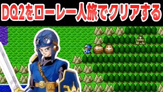 #2 【GW企画】SFC版DQ2 ローレシアの王子一人旅でクリアする【ドラクエ2】