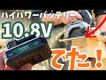 【10.8Vの常識崩壊】HiKOKI新型バッテリーでDIYヤー歓喜!丸ノコで検証 BSL1250MT