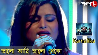 ভল আছ ভল থক Kamalika Trak Record 2021 New Bengali Popular Musical Show Aakash Aath