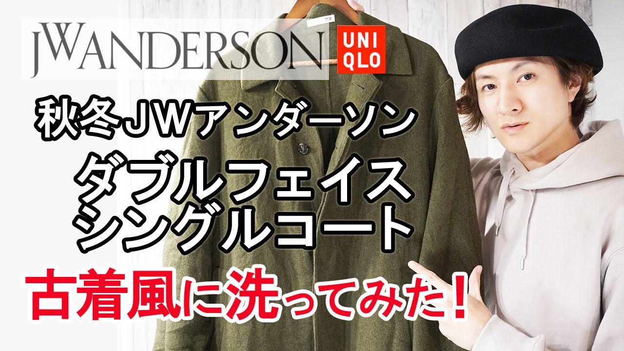 JWアンダーソン＆ユニクロ『ダブルフェイスシングルコート』を古着風に