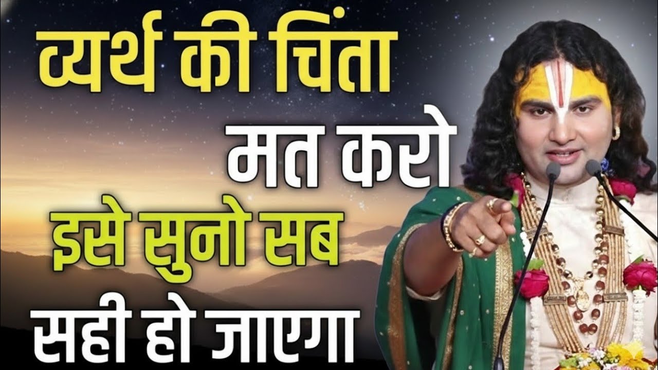  व्यर्थ की चिंता छोड़ो इसे सुनो सब सही होगा या aniruddhacharya  katha,aniruddhacharya maharaj bhajan