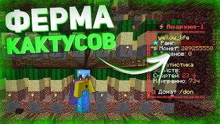 С Нуля До 4 Млн $ - На Ферме Кактусов. Разрушаю Экономку Сервера Minecraft. Выживание Фантайм