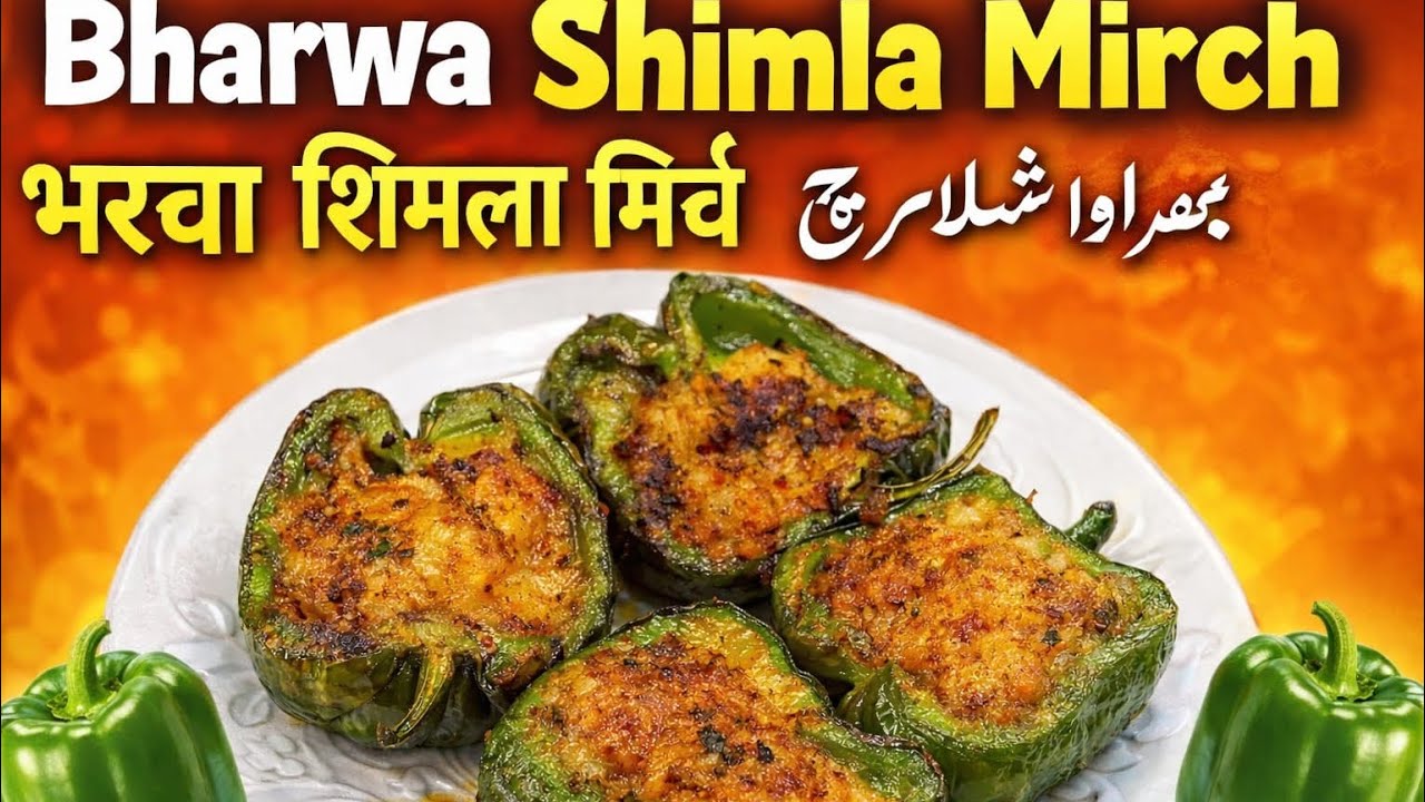 Bharwa shimla mirch #shyamrasoi #bharwashimlamirch #capsicum #shimlamirchqeema 