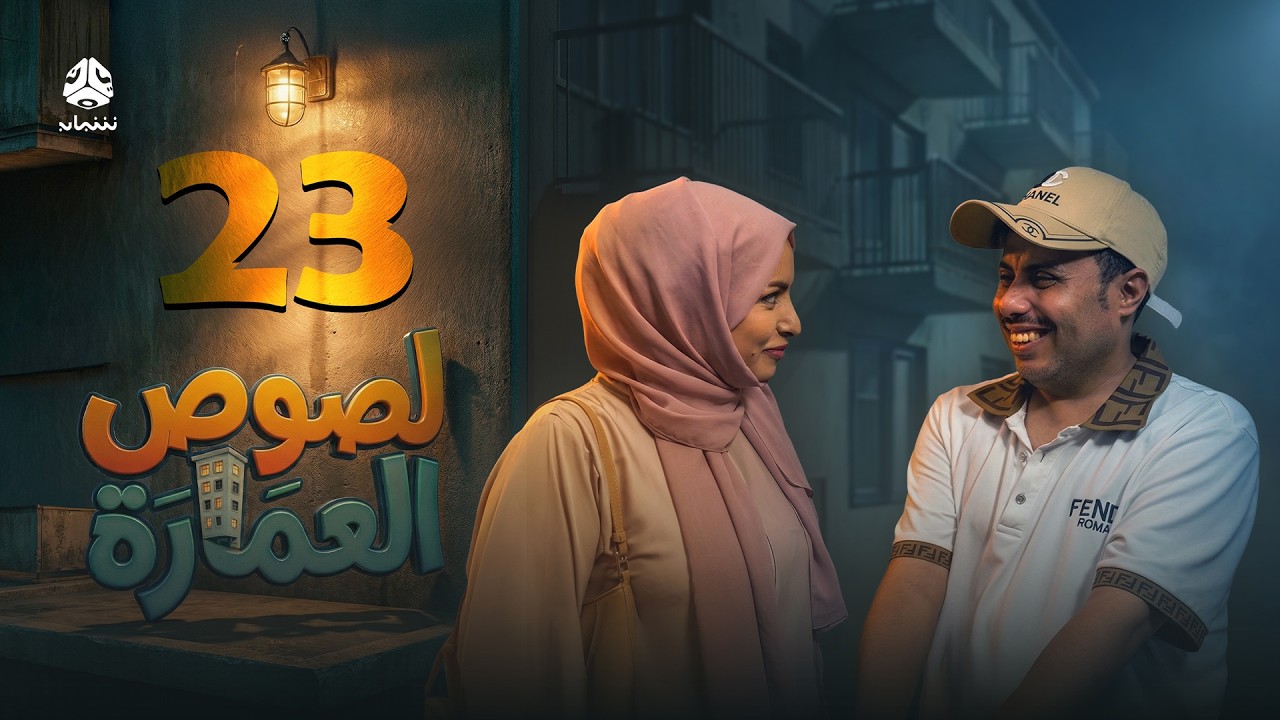 لصوص العمارة | الحلقة 23 | صلاح الوافي سالي حمادة  أماني الذماري سمير قحطان مع النجم آدم سيف