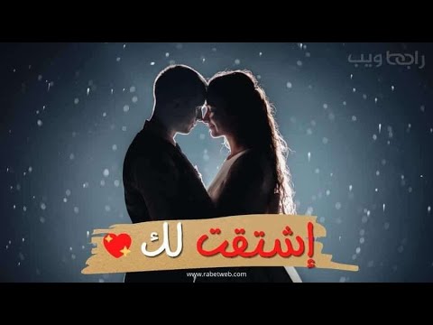 اشتقت لك | Eshtagtilak ❤️