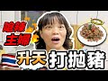 【胡椒】嗆辣主婦！升天泰式打拋豬『椒媽廚房』