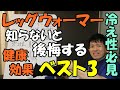 【レッグウォーマー】【冷え性】履くだけで健康効果ベスト3