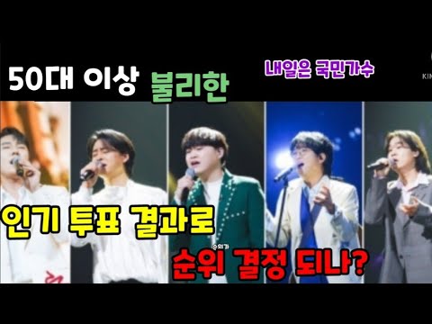 내일은국민가수 결승전 50대이상 불리한 쿠팡플레이 투표결과로 순위가 결정되나?! 박창근 기다린만큼더 고은성 이솔로몬 김희석 김동현