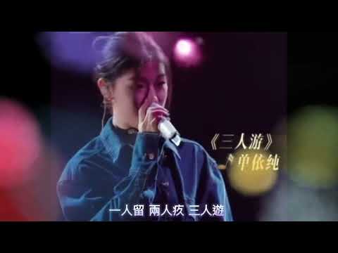 單依純 獨唱 方大同 《三人游》太喜歡這種R&B 風格了💗
