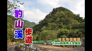 豹山溪步道[北市信義]