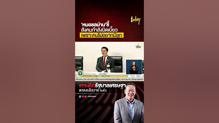 ‘หมอชลน่าน’ ชี้ สังคมบิดเบี้ยว เพราะคนไม่อยากมีลูก #ชลน่านศรีแก้ว #ประชุมสภา #สำนักข่าวทูเดย์