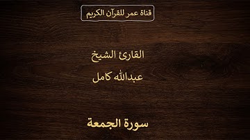 062 ـ سورة الجمعة ـ القارئ الشيخ عبدالله كامل