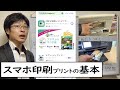 スマホから写真を印刷プリント【基本】プリンタやコンビニで印刷する手順を基礎からていねいに解説します