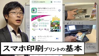 スマホから写真を印刷プリント【基本】プリンタやコンビニで印刷する手順を基礎からていねいに解説します