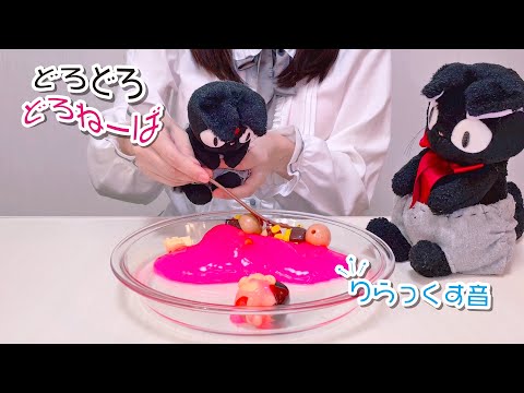 ASMR どろどろどろねーば スライムの音 Dorodoro Doroneba Slime sound (relaxing)