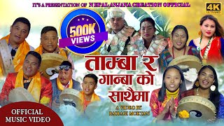 New Tamang Damfure Song/Tamba Ra Ganba Ko Sathaima/Sujan Kumar Moktan [Bairagi Moktan] & Sumina Lo