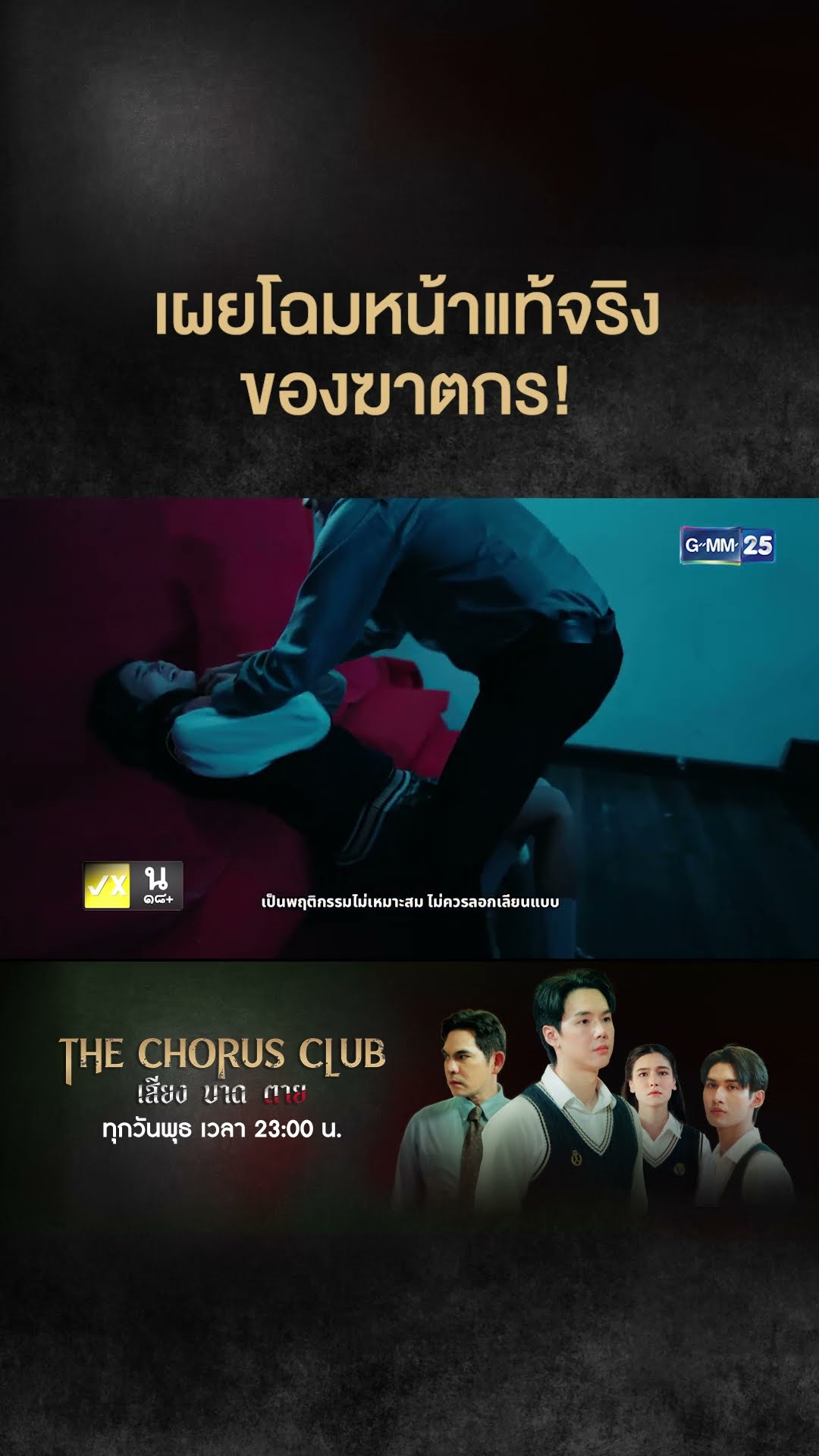 เผยโฉมหน้าแท้จริงของฆาตกร! | #Shorts CLIP #TheChorusClub #เสียงบาดตาย | GMM25