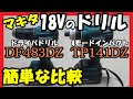 マキタ 18V DF483DZ TP141DZ(4モードインパクト) ドリルモード簡単比較