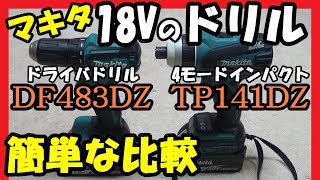 マキタ 18V DF483DZ TP141DZ(4モードインパクト) ドリルモード簡単比較