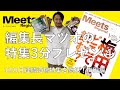 【Meets】編集長マツオの特集3分プレゼンvol 4 梅田どこで飲む？編