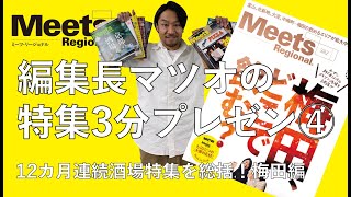 【Meets】編集長マツオの特集3分プレゼンvol 4 梅田どこで飲む？編