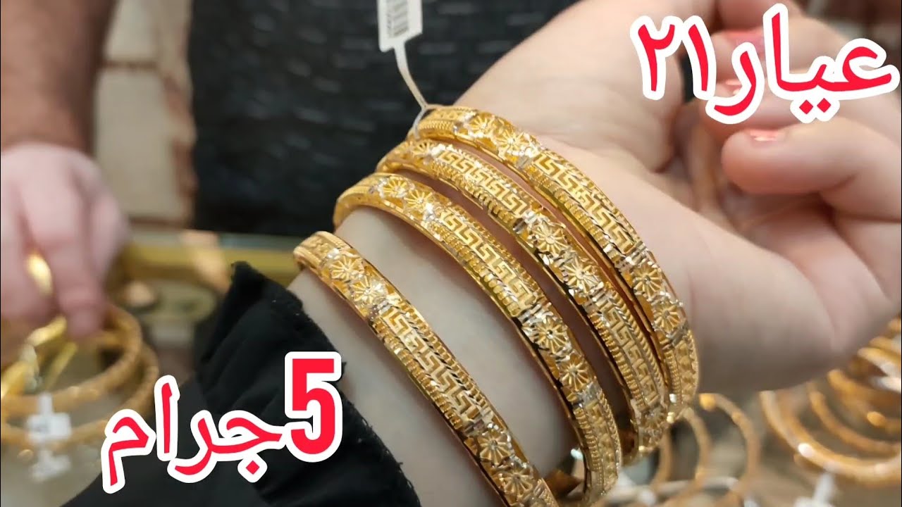 الذهب طاااار✈️ احدث غوايش ذهب عيار 21🌟5جرام💯 دبل لازوردي اساور خفيفه وعرض ال50ج مصنعيه👍