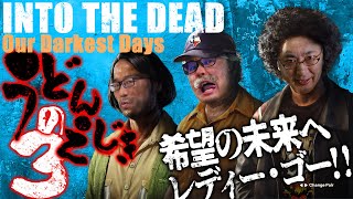 『Into the Dead: Our Darkest Days』待望の銃器追加アップデート！ ライフル＆ショットガン持って地下ルートクリアだ！【うどんの野望】夏SP第3回